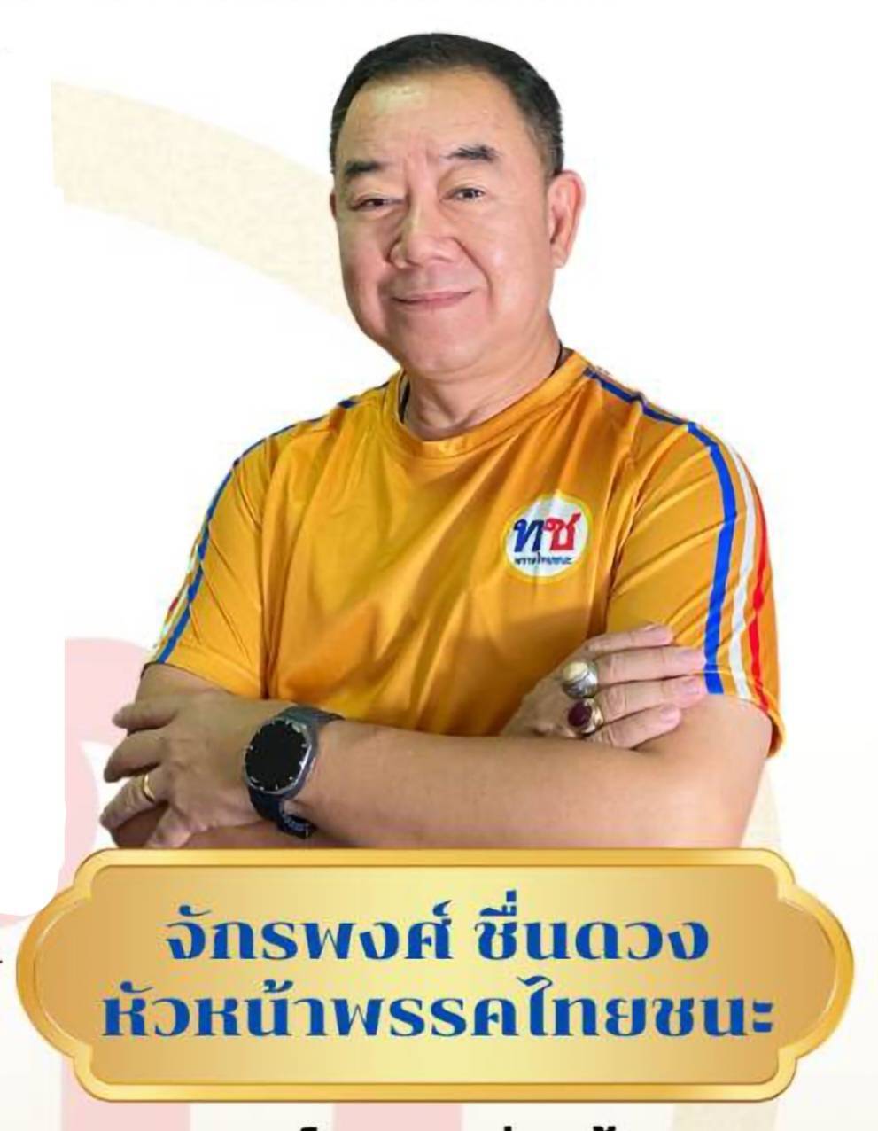 จักรพงศ์ ชื่นดวง หัวหน้าพรรคไทยชนะ